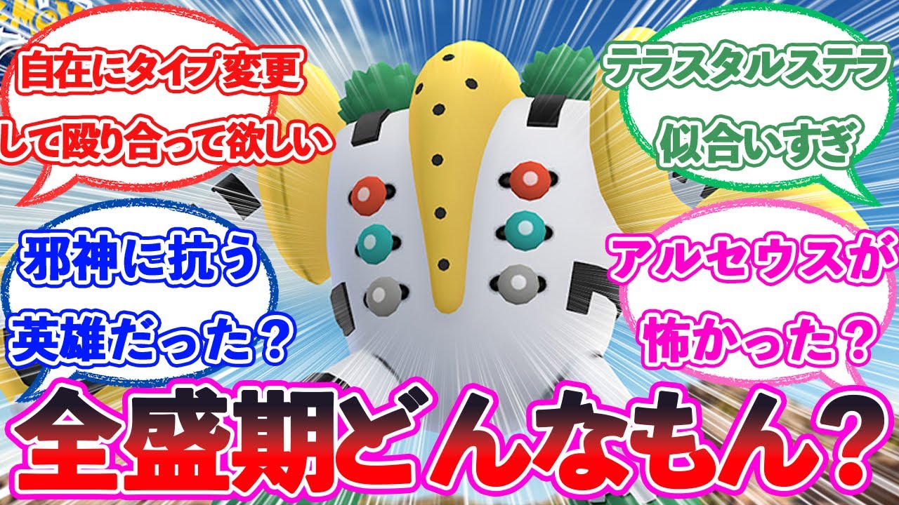 「アルセウスと殴り合ったレジギガスって」に対するトレーナー達の反応【ポケモン反応集】