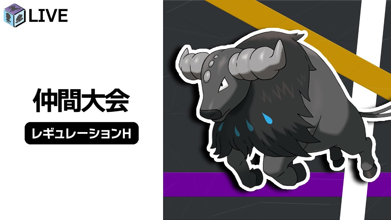 レギュHの環境調査をしていくぞおおぉぉ配信！！「水ケンタロス」と共に高みを目指す！！【ポケモンSV　ダブルバトル　レギュレーションH】