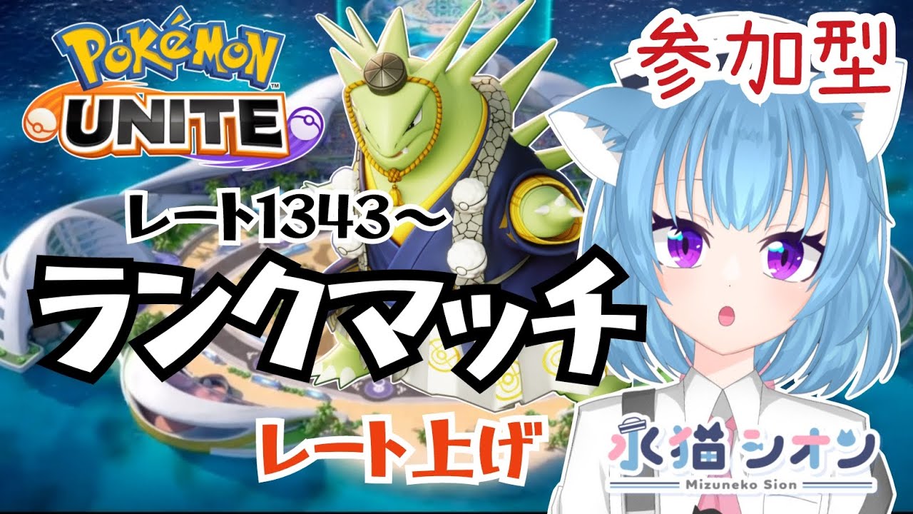 【ポケモンユナイト/ Pokémon UNITE】視聴者参加型ランクマッチ初見さん大歓迎  マスターレート上げ レート1343 リーフィア/バンギラス #vtuber #朝活 #ポケユナ #水猫シオン