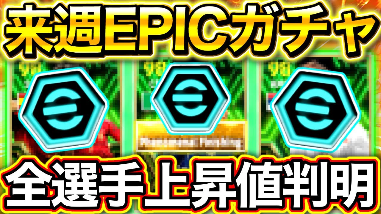 【eFootball】来週登場EPICガチャ全選手のブースター判明‼︎レベマ能力を徹底予想‼︎遂に激アツ特別スキル付きで来るぞー‼︎【eFootball2024/イーフト】
