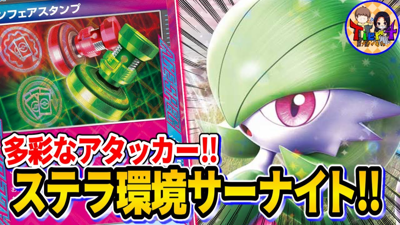 【ポケカ/対戦】テクニカルで強いが難易度も高い！今期のサーナイトexを紹介【ポケモンカード/Tier4チャンネル】