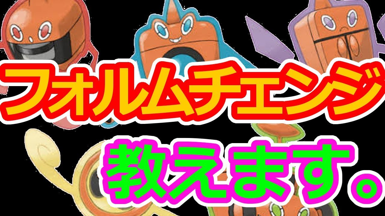 【ロトム】フォルムチェンジのやり方教えます。【ポケモンソードシールド】