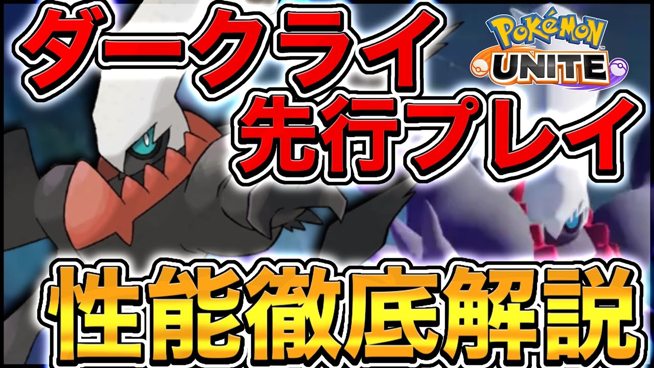 【先行プレイ】新ポケモン〝ダークライ〟性能徹底😴過去〝最長の無敵時間〟現時点の評価を語る【ポケモンユナイト】【実況解説】
