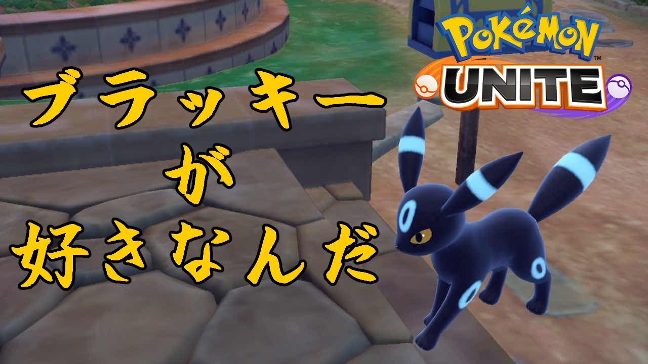 【ポケモンユナイト】4日目