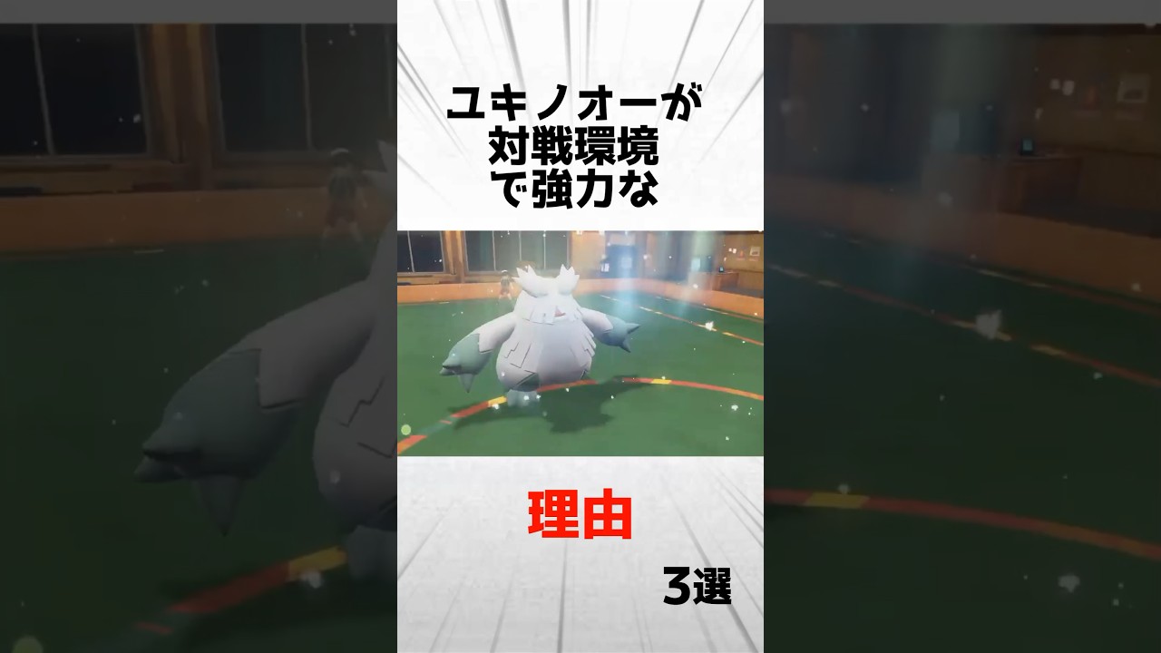 弱点だらけのユキノオーが対戦環境で強力な理由3選