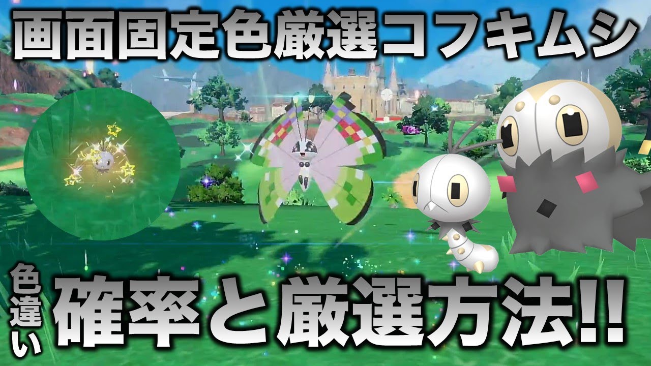 【画面固定!!色厳選】コフキムシ・コフーライ・ビビヨン編!!【ポケモンSV/スカーレット・バイオレット】