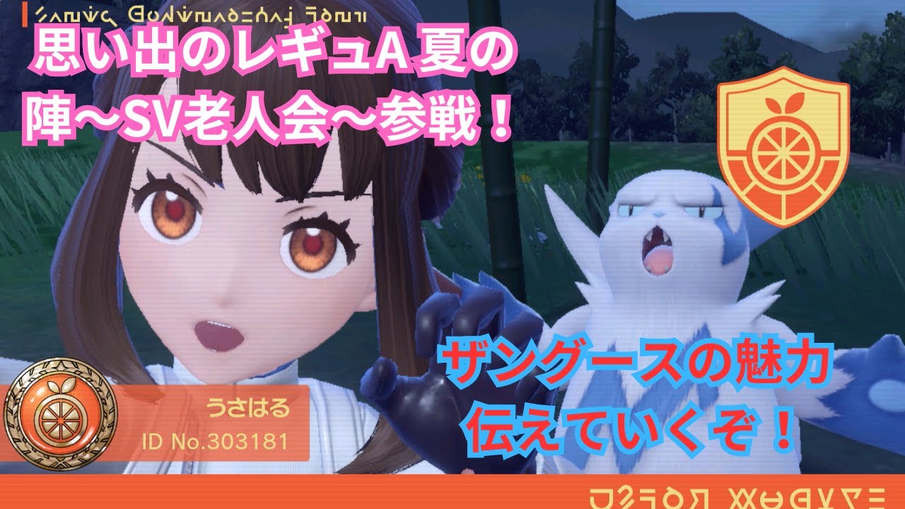 【ポケモンスカーレット】ザングースのかっこよさを広げにいくぞ！思い出のレギュA 夏の陣〜SV老人会〜参戦！（大会）
