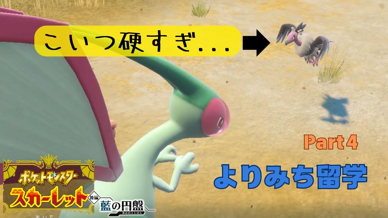 【ポケモンSV藍の円盤】野良トレーナーとギリギリのバトル！！バルジーナを手持ちに入れようと思ったよりみち留学Part4