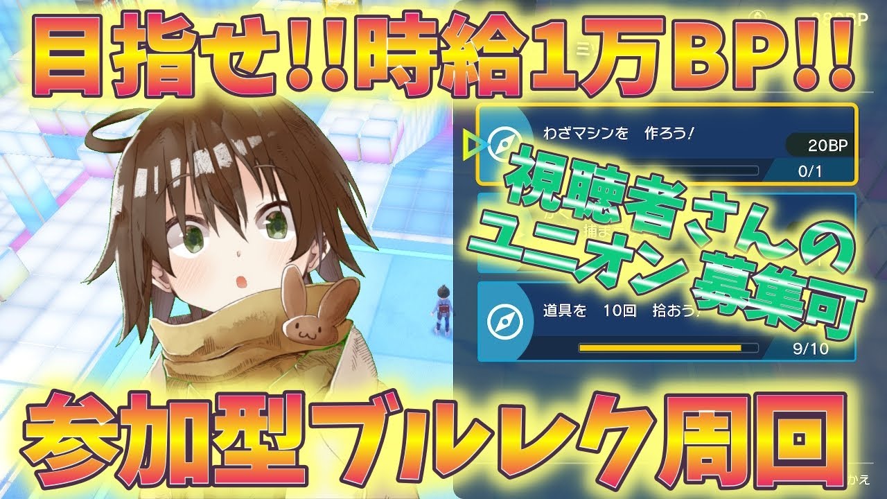 【BP周回】  夏休みのブルレク＆キタカミフェス大周回企画　～参加型ブルレク周回枠～　 【ポケモンSV】