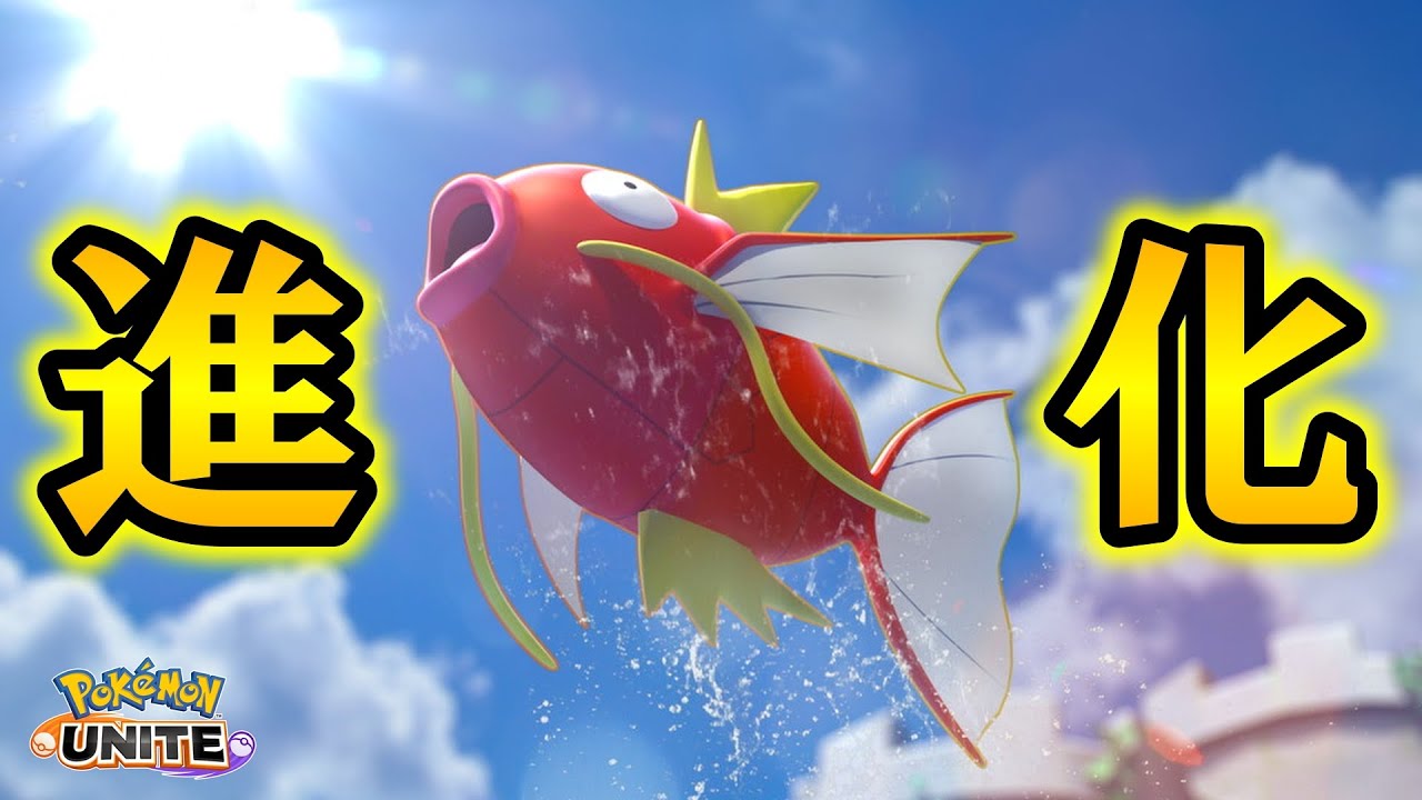 【解説】ソロランクでコイキングからギャラドスに早く進化できた試合を紹介します！【ポケモンユナイト】