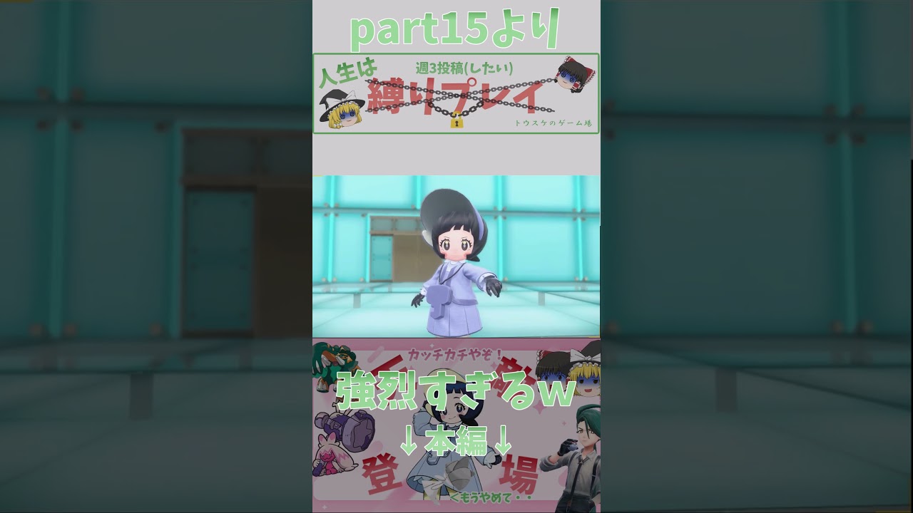 ラルトス一匹でクリアしたい！part15より　カッチカチ幼女の強烈すぎる一撃　#ポケモン  #ポケモンsv  #ポケモンゆっくり動画  #ラルトス  #バイオレット