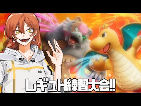 レギュHを仲間大会で練習していくぞ～【ポケモンSV】