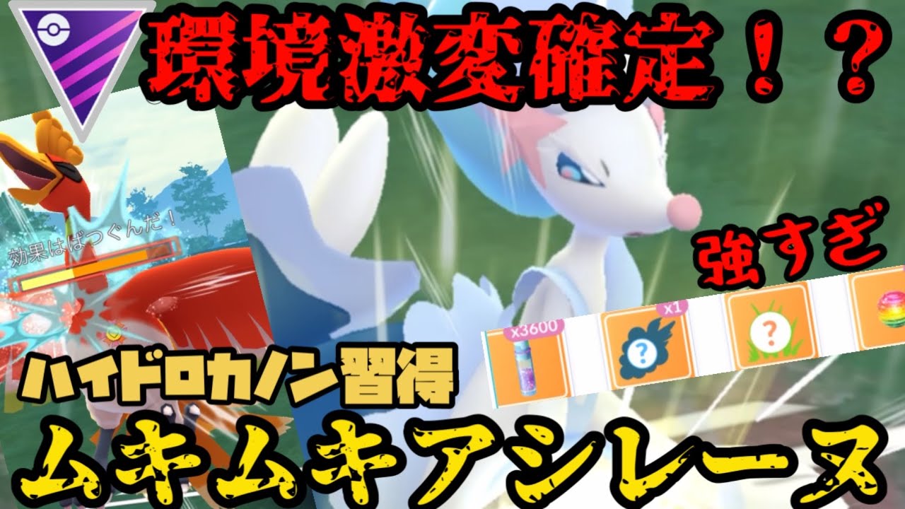 【ポケモンGO】環境激変！？ハイドロカノン習得のアシレーヌが環境ぶっ刺さり！【マスターリーグ】