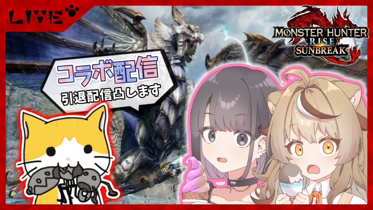 【switch版モンハンサンブレイク】配信引退をするアイアントをキャリーする枠()【モンスターハンターライズ サンブレイク】【コラボ先で参加型】#vtuber #ゲーム実況  #shorts