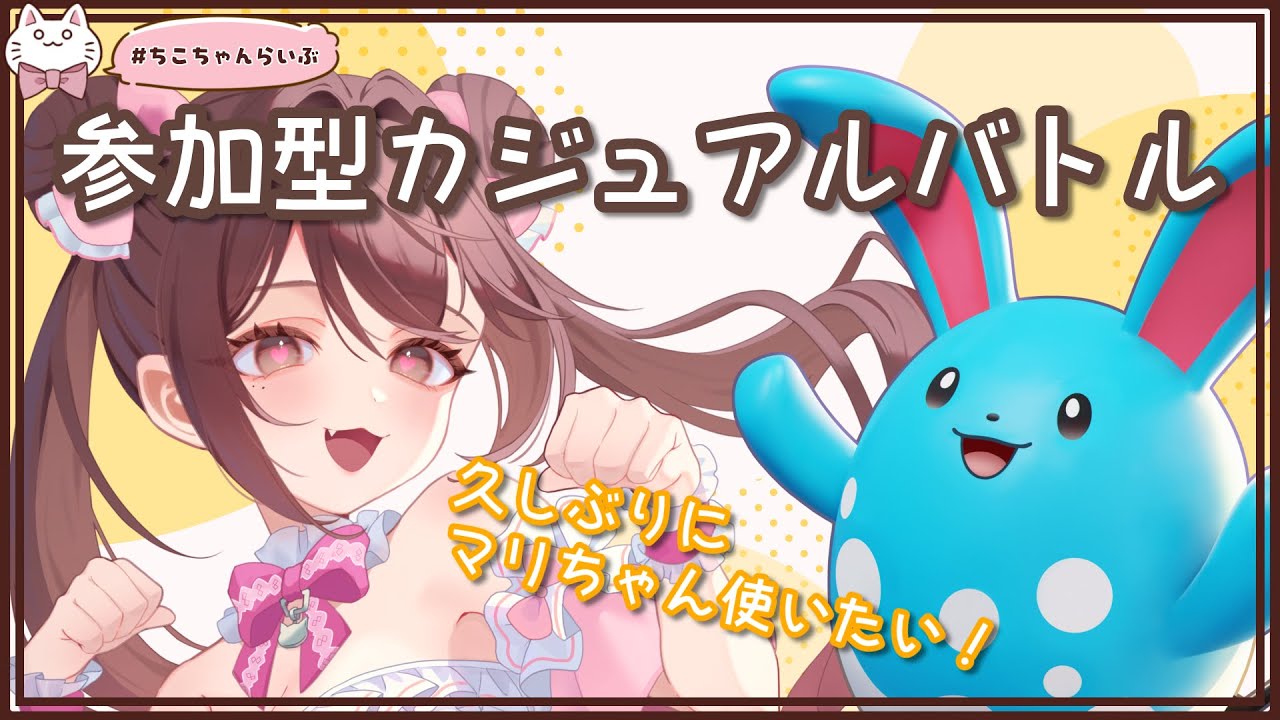 【参加型カジュアル】久しぶりにマリルリ使って無双したい！アクテと渦潮どっちが強い？？【ポケモンユナイト】