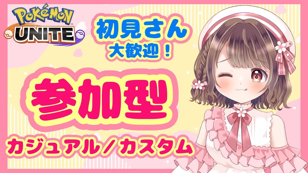 【ポケモンユナイト】視聴者さん参加型♪今日もリーフィアの練習する！キャリーしてください。