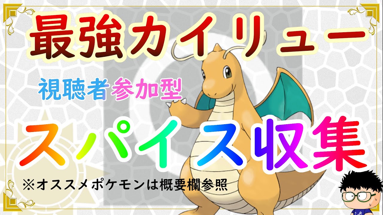 【ポケモンSV】最強カイリューからスパイスあつめたぁい！※オススメポケモンは概要欄へ【るぬらじ】