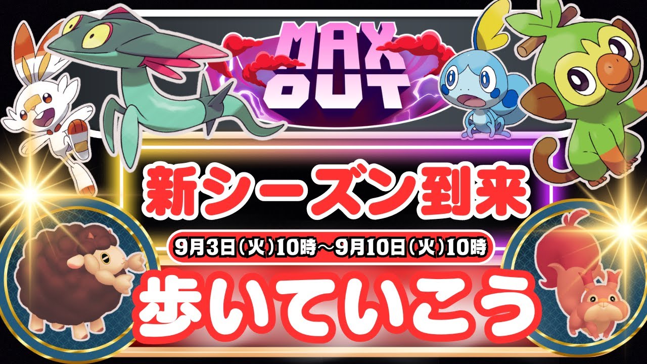 【ポケモンGO】新たなポケモン「サルノリ」「ヒバニー」「メッソン」「ドラメシヤ」が野生やタマゴから登場！「ホシガリス」「ウールー」が色違い初実装！「ドラメシヤ」のアメ25個で進化「ドロンチ」も注目！