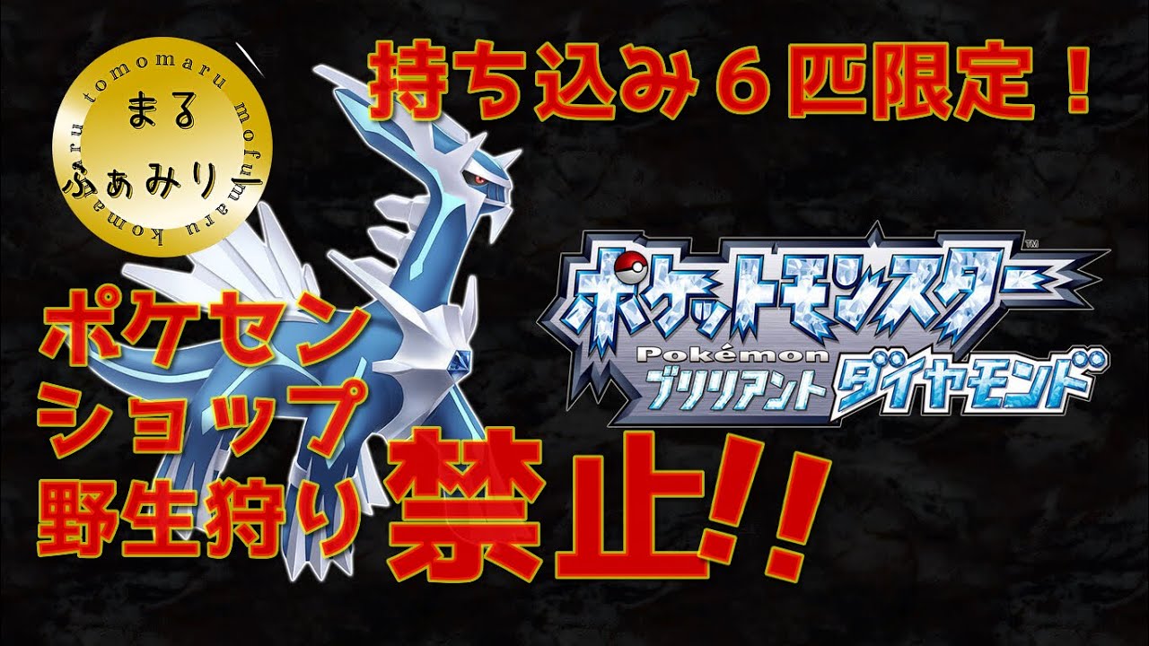 【ポケットモンスターブリリアントダイヤモンド】 まるファミリーの縛り配信　#ポケモン　#縛りプレイ　#bdsp