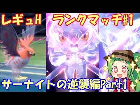 【ポケモンSV】~34位　レギュH サーナイトの逆襲 ランクマッチ#1【ガブサナ】