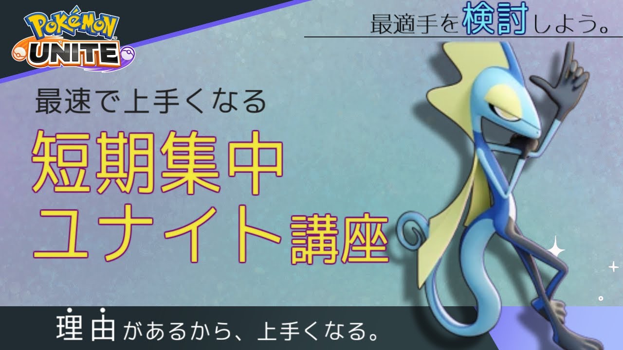 【誰でも上手くなれる】本日も #ポケモンユナイト　実力を最速で高めていこう！【成長方法】