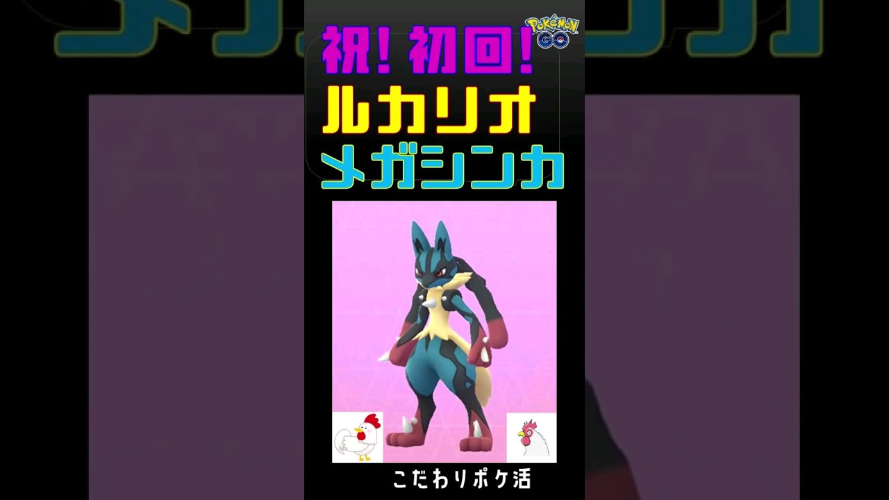 【図鑑登録完了！ルカリオ、初回メガシンカ】かくとうタイプのポケモンをリード！ #ポケモンgo #ルカリオ #メガシンカ #メガルカリオ