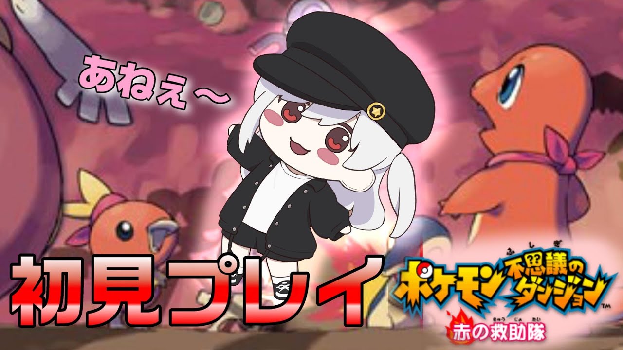 【ポケモン不思議のダンジョン】初見プレイ！ポケモンになってダンジョンを攻略する！【 vtuber 】【 ゲーム実況 】【ゲームボーイアドバンス】