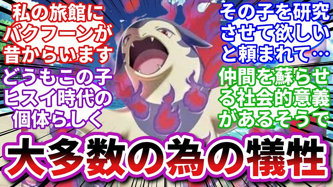 【ポケモンお悩み相談所/総集編】ヒスイバクフーン「私はのんびり暮らしたいだけなのに…」に対するトレーナーの反応集【ポケモンSV】【ポケモン反応集】