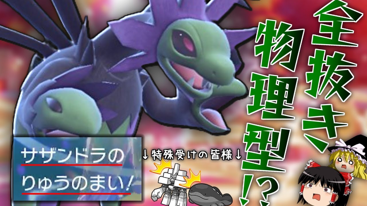 レギュＨで「サザンドラ」が復権？じゃあ物理型で使うね^^【ポケモンSV】【ゆっくり実況】