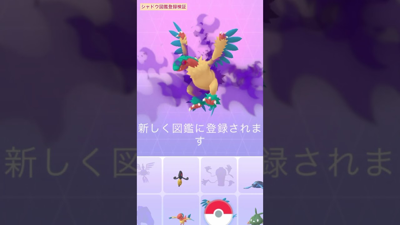 【検証】シャドウアーケオス図鑑登録【ポケモンGO】