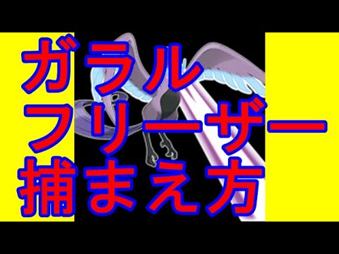 【ポケモン剣盾】ガラルフリーザーの簡単な捕まえ方を解説、実践して説明します