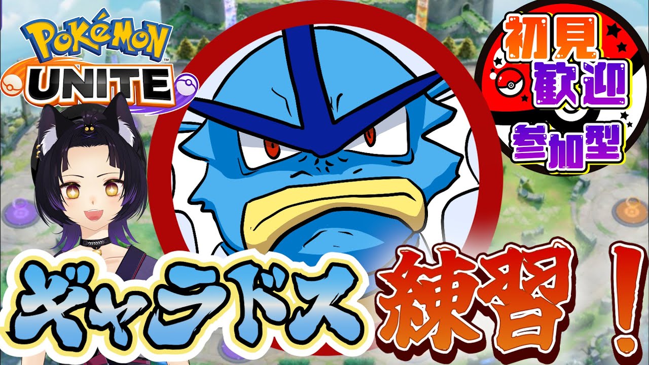 【ポケモンユナイト/参加型】上ギャラドス練習！ユナイト参加型！