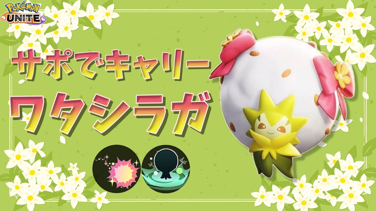 【ポケモンユナイト】サポでキャリーできるワタシラガ