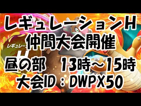 [ポケモンSV] レギュH仲間大会～昼の部～　大会ID：DWPX50　【初見参加歓迎】