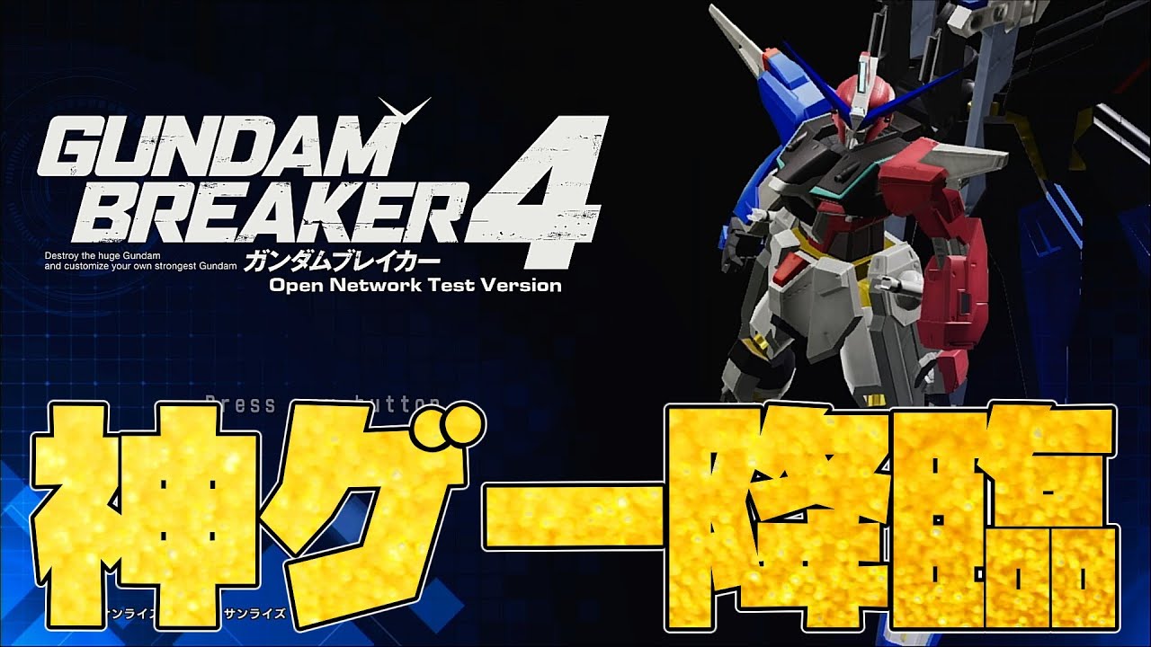 ストーリーを進めるSEED大好き人によるガンブレ４をやるぞやるぞ放送！！！！（switch版）【ガンダムブレイカー４実況】