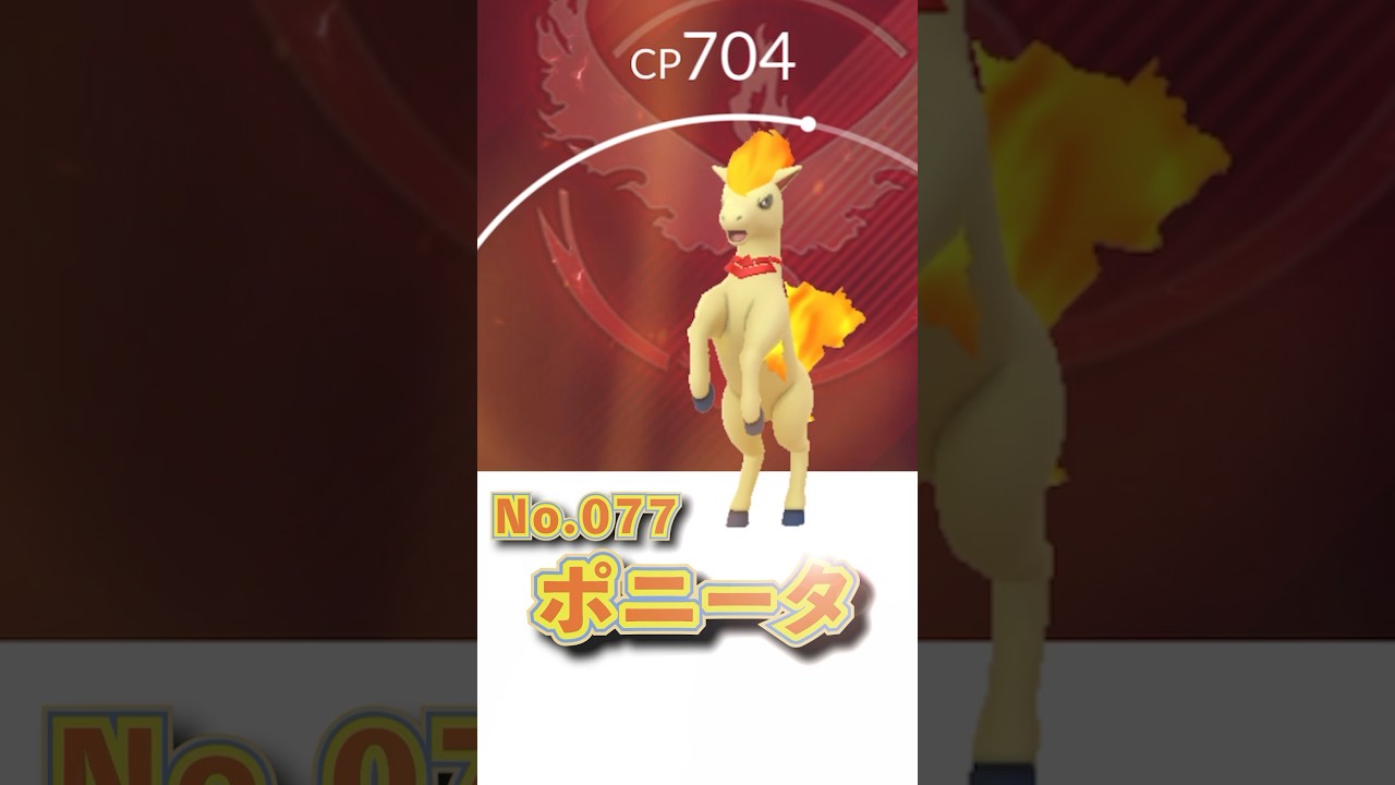 【特別な姿！】キャンデラポニータ！#ポケモンgo #ポケモン #ポケgo #pokemon #pokemongame #mobilegame #music