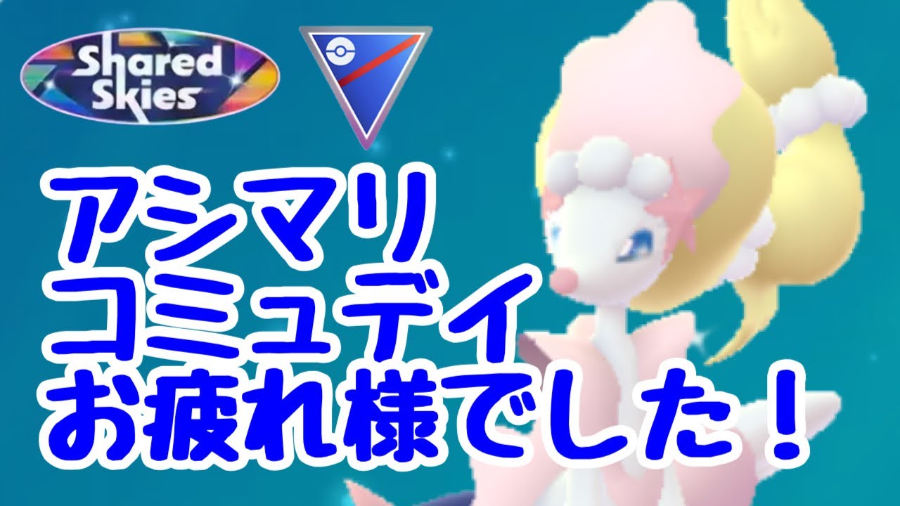 GBL配信1355回 アシマリコミュデイお疲れ様でした！【ポケモンGO】