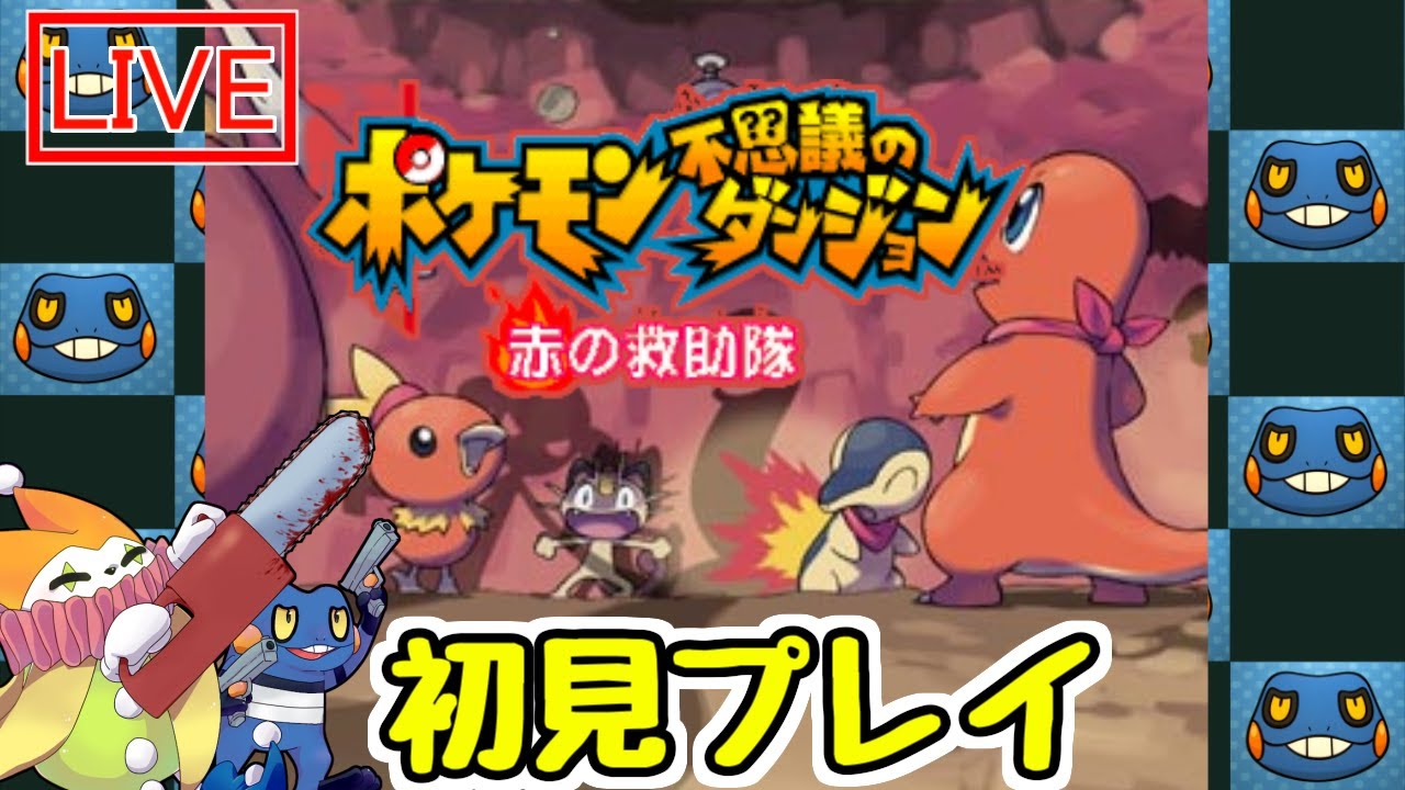 【 ポケモン不思議のダンジョン赤の救助隊 】 転生したらフシギダネだった件【 初見プレイ 】3日目