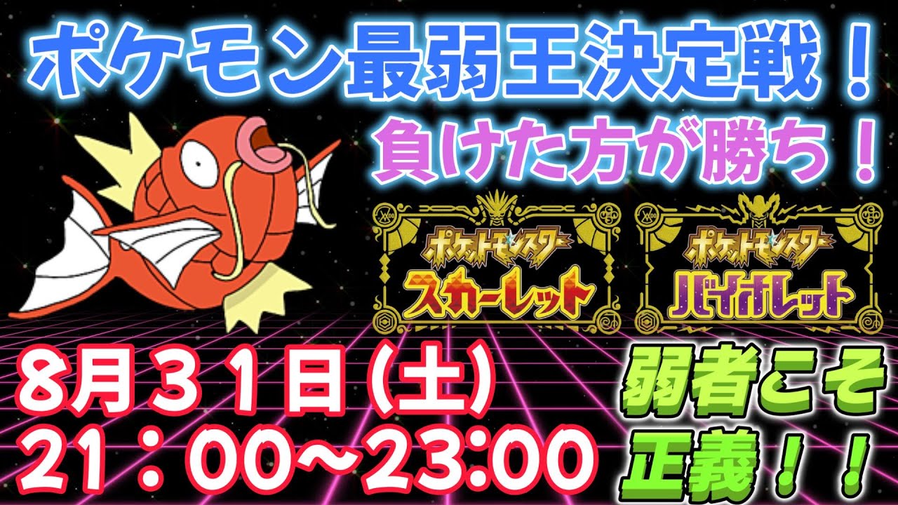 【仲間大会】ポケモンSV「負けるが勝ち！最弱王決定戦！」最弱王となりWCS2024アママイコや元気なイーブイを手に入れるのは誰だ！？ #pokemon #仲間大会 #ポケモンスカーレットバイオレット