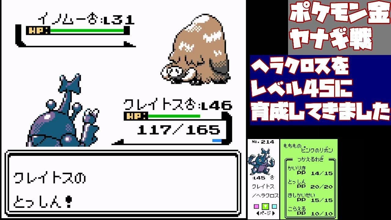 パート15ヤナギ戦　ヘラクロスを使いたい　#ポケモン金　 #ぶるー