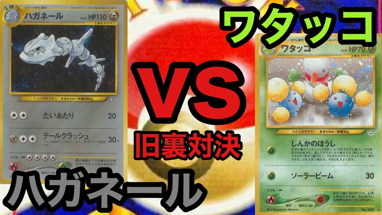 【ポケモンカード 旧裏】ハガネールデッキvsワタッコデッキ！絶望的なタイプ相性！？