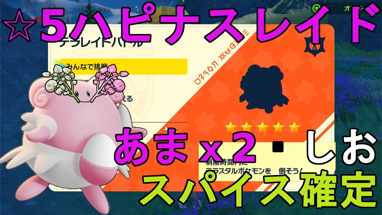 【あまｘ２・しおスパイス確定】☆5ハピナスレイド配布【ポケモンSV】