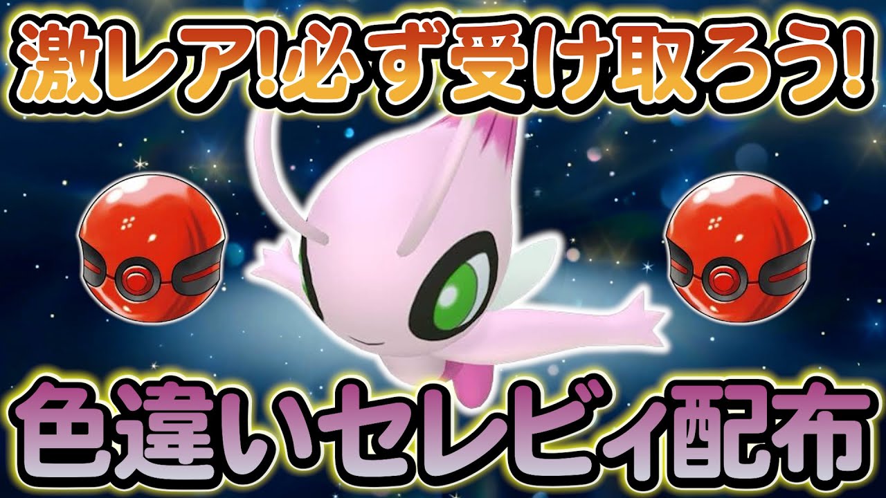 【ポケモンsv】必ず受け取ろう！現在受け取ることのできるポケモン＆アイテムまとめ！色違いのセレビィも入手できる！