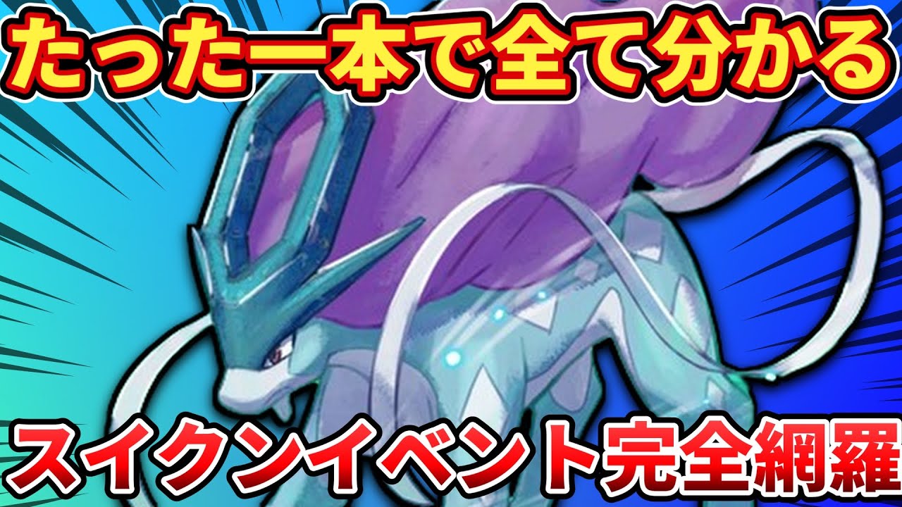 【1本で全て分かる】スイクンイベントの重要ポイント解説【ポケモンスリープ】