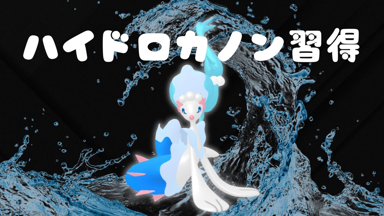 【スーパーリーグ】ハイドロカノン習得のコミュデイ娘。アシレーヌを使う。