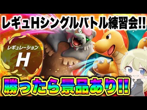 【ポケモンSV】レギュHシングルバトル練習会！対戦した方全員に景品あり！