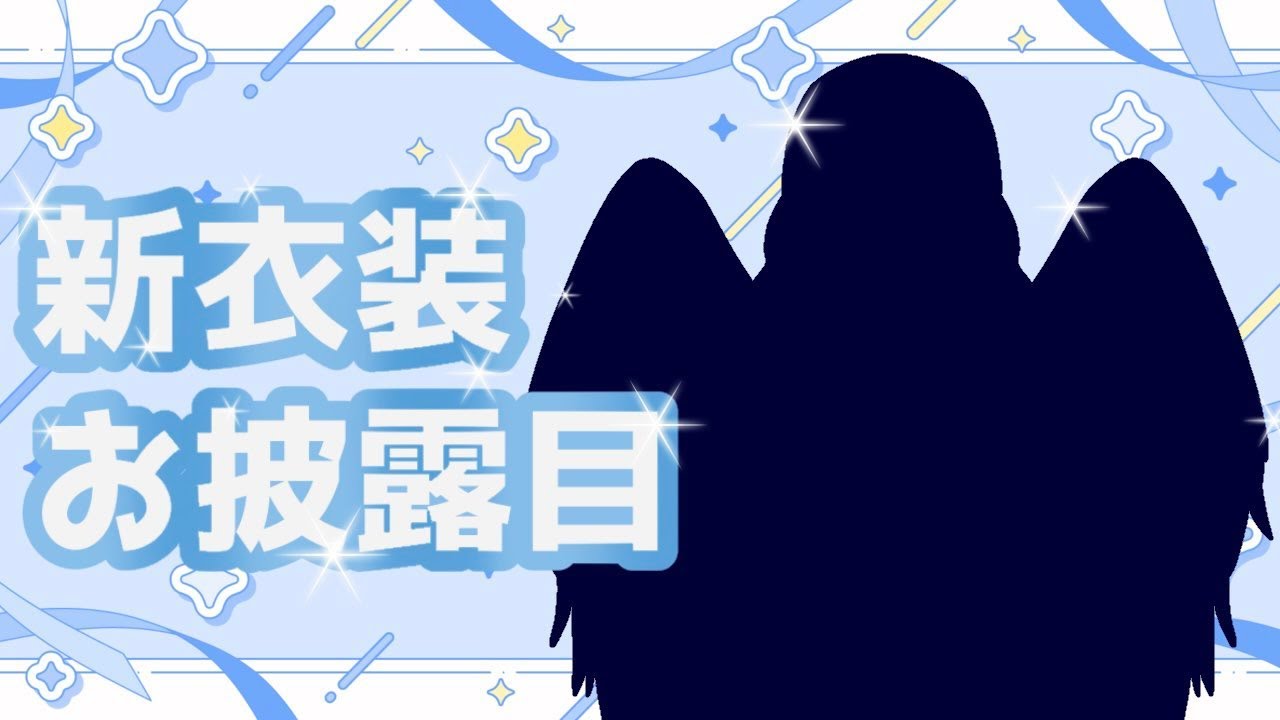 新衣装お披露目と色々話したりしよか〜