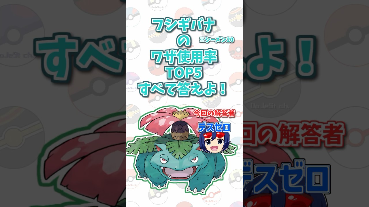 「フシギバナ」の技使用率トップ5をすべて答えよ！#shorts #ポケモンクイズ  #dojest #ポケモン #ポケモンsv