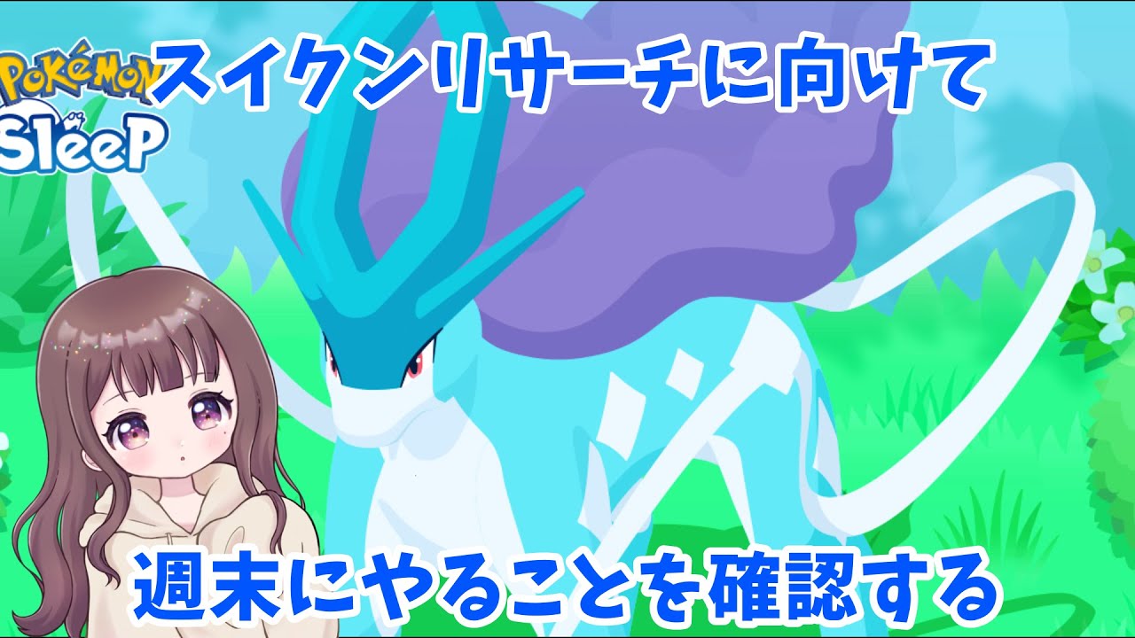 【ポケスリLIVE】スイクンリサーチに向けて準備する！ #ポケモンスリープ #ポケスリ #ポケモン