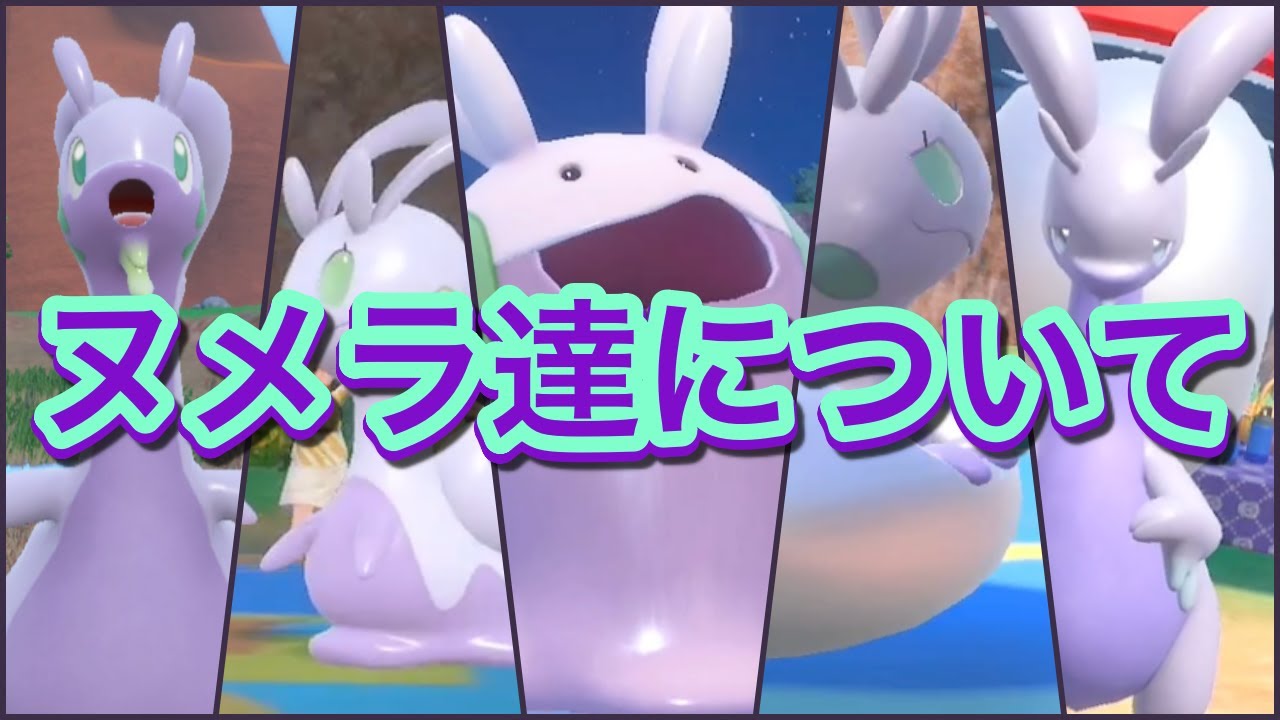 ヌメラ達について（shortsまとめ）